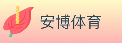 安博体育 Logo